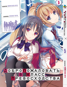 Манга KT Bee's Print Ласкаво просимо до класу переваги Том 05 BP YJS 05 (1664195962)