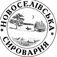 Новоселівська Сироварня