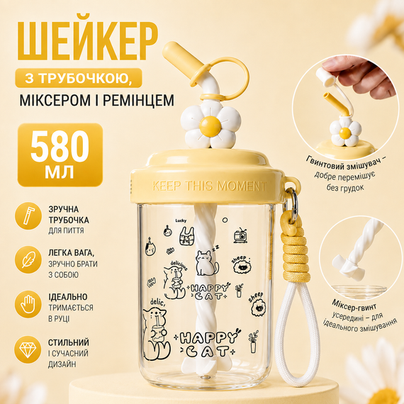 Шейкер Happy Cat 580 мл с венчиком и трубочкой для фитнеса и коктейлей желтый | Зображення 6