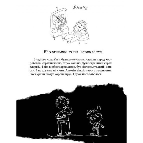 Психологічна Безстрашно-карантинна книга 153494, 104 сторінки | Зображення 3