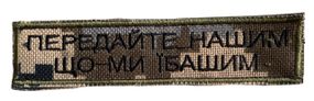 Шеврони  "Передайте Нашим" пиксель з вишивкою