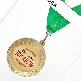 Медаль сувенирная Ти наша гордість 7 см (MED_22O019)