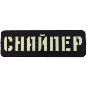 Патч / шеврон Снайпер ВСУ Laser Cut черный