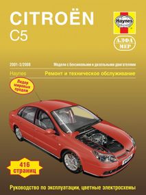 Citroen C5. Руководство по ремонту и эксплуатации. Книга