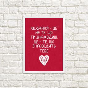 Постер у рамці Кохання – це не те, що ти знаходиш A3 (WMT3_20L010)