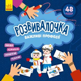Детская книга Развивашка "Важные профессии" 1581002, 48 наклеек