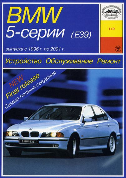 BMW 5 серії (E39). Посібник з ремонту й експлуатації. Книга