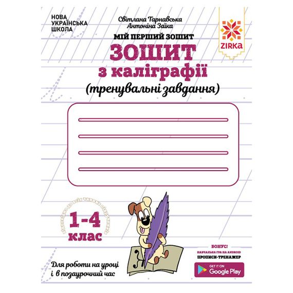 Тетрадь по каллиграфии 1-4 класс 107906 Тренировочные задания