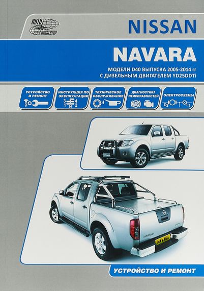 Nissan Navara. Посібник з ремонту й експлуатації. Книга.