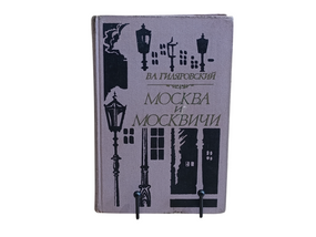 В.А. ГИЛЯРОВСКИЙ
MOCKBA и МОСКВИЧИ 1981