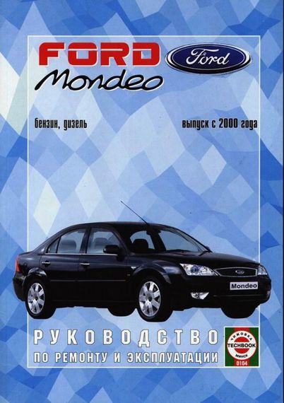 Ford Mondeo с 2000. Руководство по ремонту и эксплуатации. Чиж