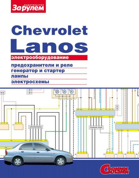 Chevrolet Lanos. Посібник з ремонту електрообладнання. Книга
