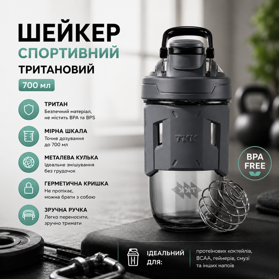Шейкер спортивный тритановый 700 мл с мерной шкалой и шариком для коктейлей Серый