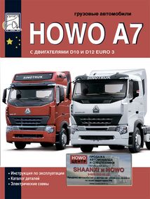 Howo A7 Інструкція з експлуатації; Каталог деталей