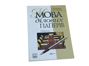 Язык деловых бумаг Кацавец Г.М., Паламарь Л.М. 2006