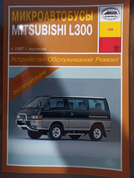 Mitsubishi L300. Руководство по ремонту и эксплуатации. Арус | Зображення 1