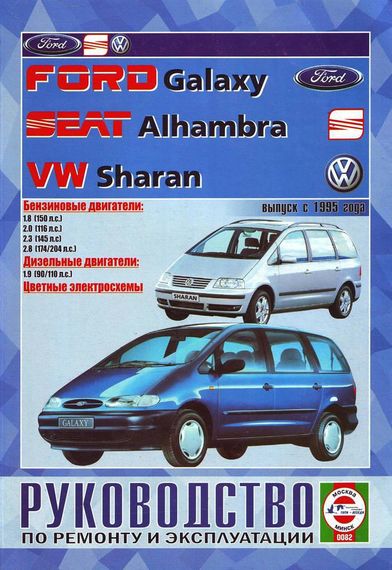 Volkswagen Sharan / Ford Galaxy / Seat Alhambra. Посібник з ремонту й експлуатації. Книга