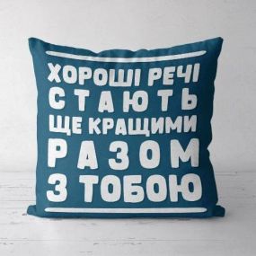 Подушка декоративная Soft Хороші речі стають кращими разом з тобою 45x45 см (45PST_21L001)