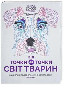 Раскраска. От точки к точке. Мир Животных Z101014У Жорж 26,5*37 см (9786177579051)