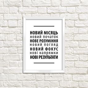 Постер в рамці В Новому році все нове 21х30см, A4 (WMT4_20NG002)