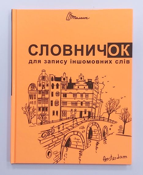 Зошит Словник з іноземної мови А5 48 аркушів 6437/6222 Талант, тверда обкладинка Помаранчевий Вид 8
