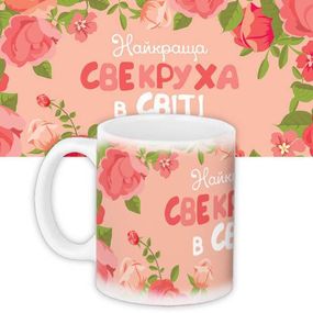Чашка з принтом Найкраща свекруха в світі 330 мл (KR_WOM003)