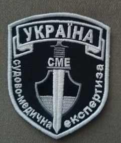 Шеврон Судово Медична Експертиза