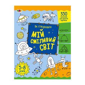 Творческий сборник "Как создавать мой смелый мир" 19011 Укр