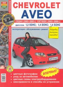 Chevrolet Aveo. Руководство по ремонту и эксплуатации. Книга