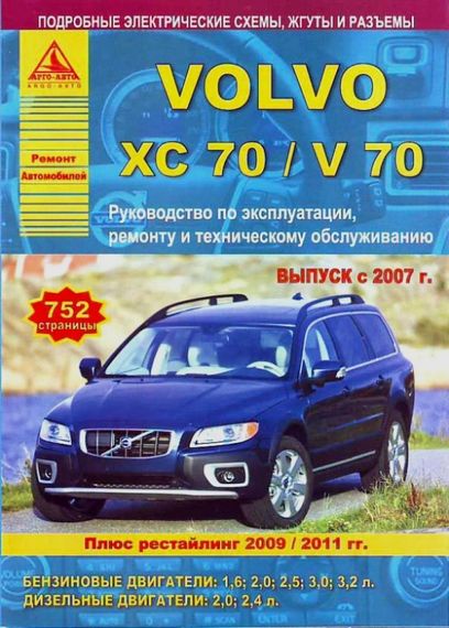 Volvo XC70. Посібник з ремонту й експлуатації. Арус