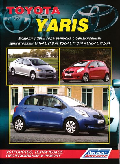 Toyota Yaris. Посібник з ремонту й експлуатації.