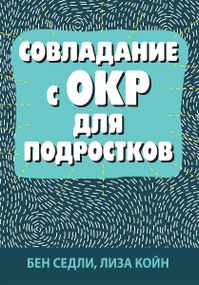 Совладание с ОКР для подростков - Бен Седли