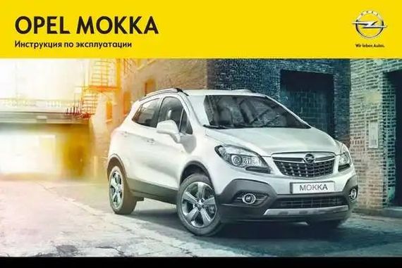Opel Mokka. Посібник з експлуатації. Книга