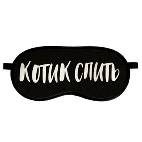 Маска для сна Котик спить