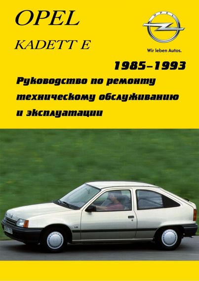 Opel Kadett E. Посібник з ремонту й експлуатації. Арго