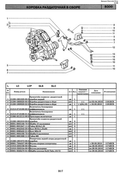 Chevrolet Niva / ВАЗ 2123. Каталог деталей і складальних одиниць. Книга | Зображення 6