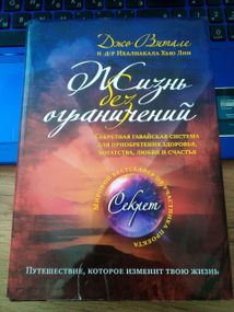 Джо Витале, Ихиликала Хью Лин Жизнь без ограничений.