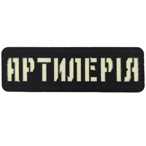 Патч / шеврон що світиться Артилерія Laser Cut чорний