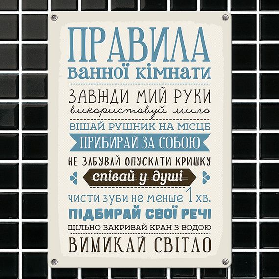 Металева табличка Правила ванної кімнати 26х18,5 см (MET_20J039_WH)