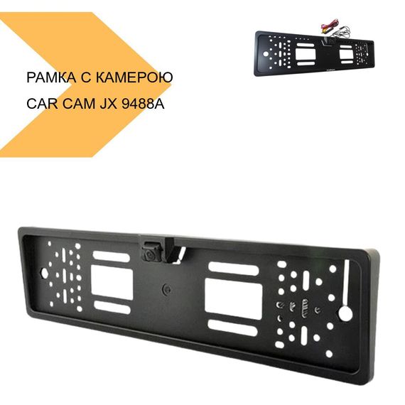 Рамка для номера с камерой CAR CAM. JX 9488А (43174- JX 9488A_243) | Зображення 1