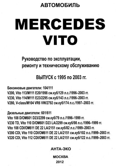 Mercedes Vito. Посібник з ремонту й експлуатації. Книга | Зображення 1