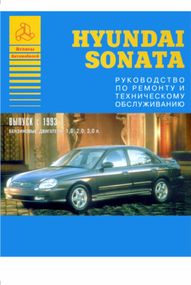 Hyundai Sonata. Посібник з ремонту й експлуатації. Книга