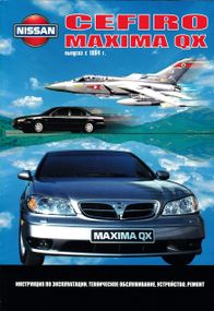 Nissan Cefiro / Maxima. Посібник з ремонту й експлуатації.