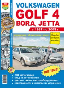 Volkswagen Golf 4, Bora, Jetta. Посібник з ремонту й експлуатації. Книга