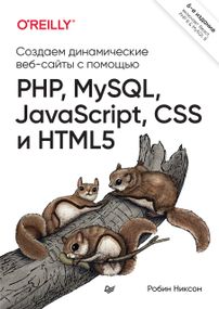 Создаем динамические веб-сайты с помощью PHP, MySQL, JavaScript, CSS и HTML5. 6-е изд. | Никсон Робин