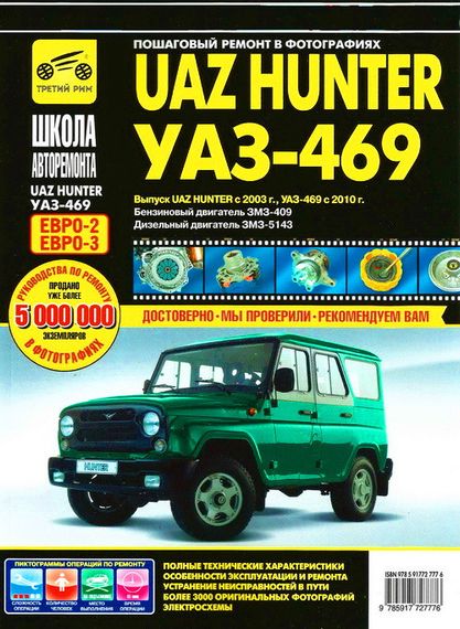 УАЗ Хантер / УАЗ-469. Руководство по ремонту и эксплуатации. Книга