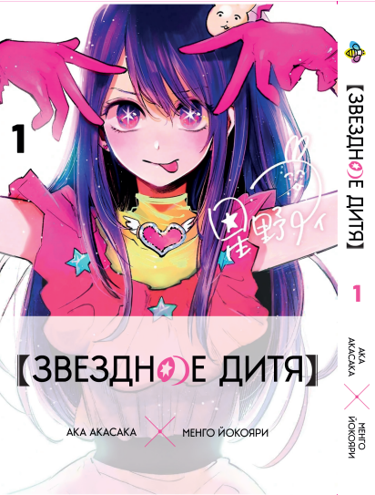 Манга KT Bee's Print Зіркове дитя Oshi no Ko Том 01 BP OnK 01 (1938259684)