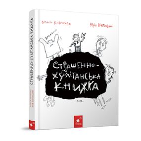 Дитяча книжка "Страшно-хуліганська книга" 253141