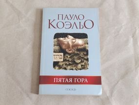 Коэльо Пауло Пятая гора 2006