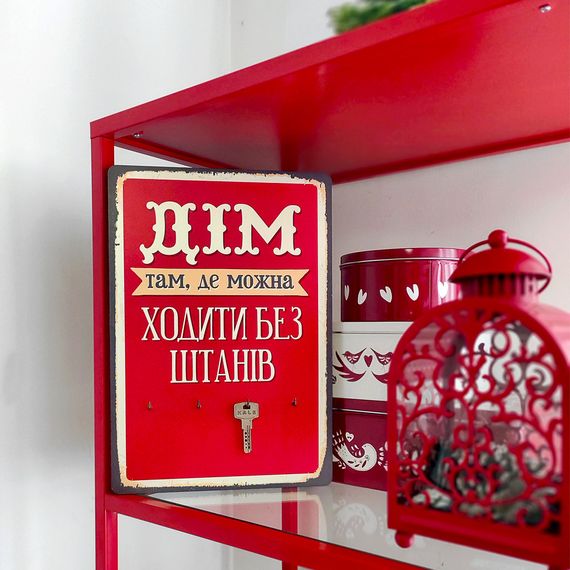 Ключниця настінна Дім там, де можна ходити без штанів (KEDB_20F006)